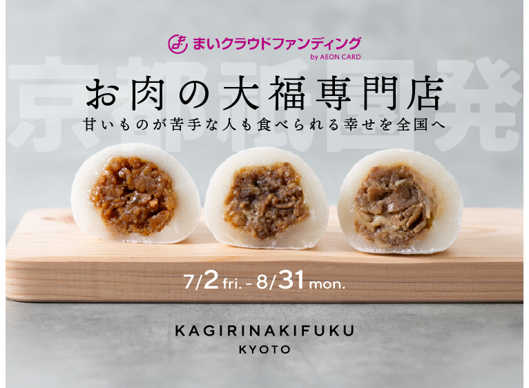 イオンのまいクラウドファンディングがスタート！