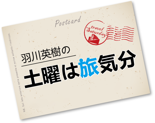 KBS京都ラジオ「羽川英樹の土曜は旅気分」で、ご紹介いただけることになりました！