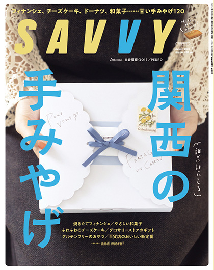 SAVVY様にご紹介いただきました。
