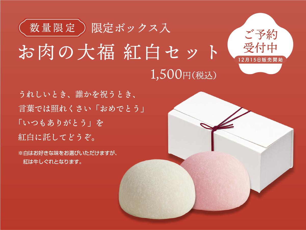 【数量限定】お肉の大福 紅白セット 予約開始のお知らせ