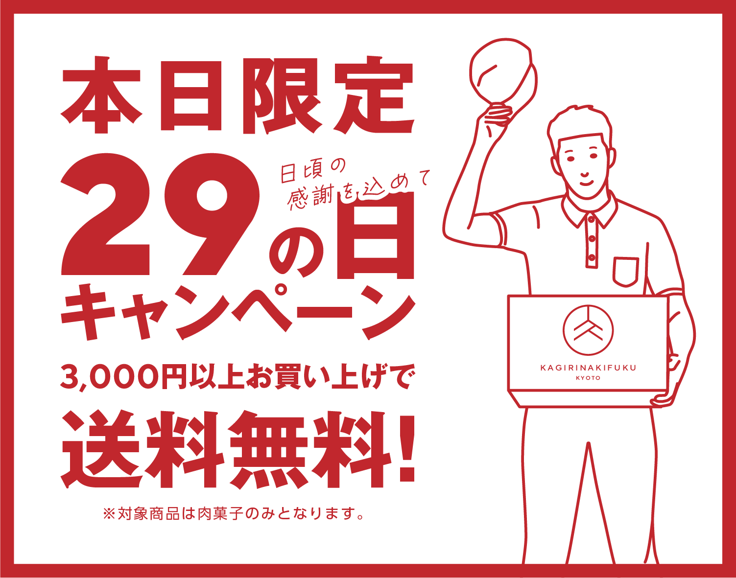 \本日限定💥29(フク)の日送料無料キャンペーン/