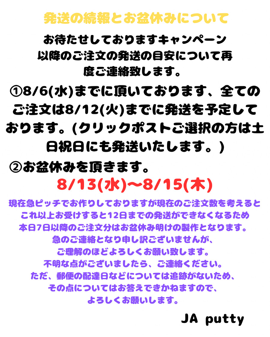 発送の続報とお盆休みについて