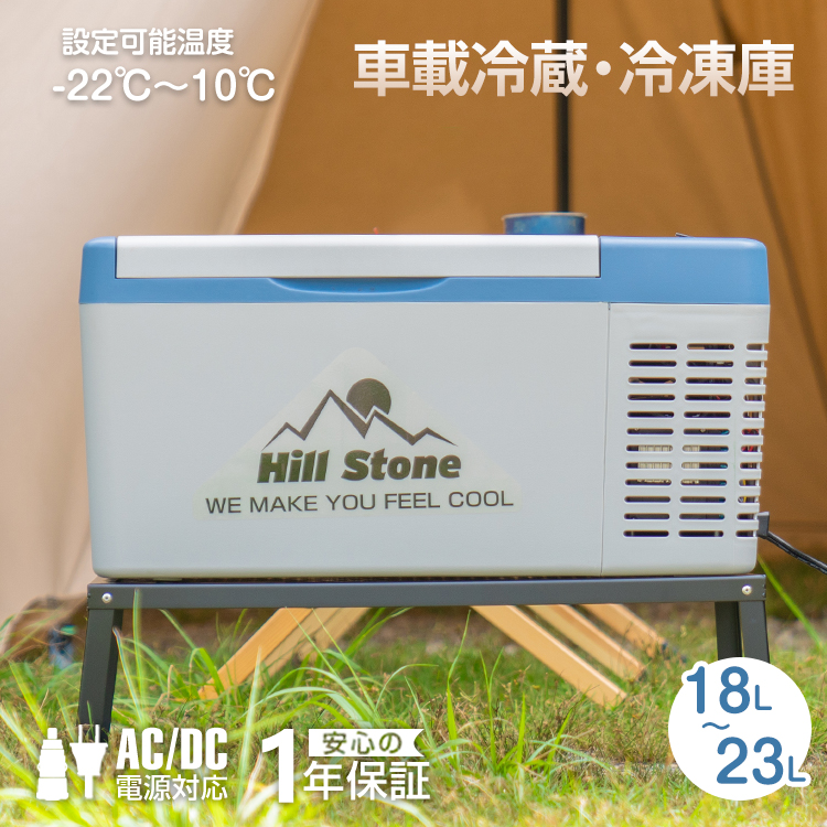 【キャンプや車中泊に最適！】Hill Stone 車載用冷蔵・冷凍庫 18L【税込28,500円】