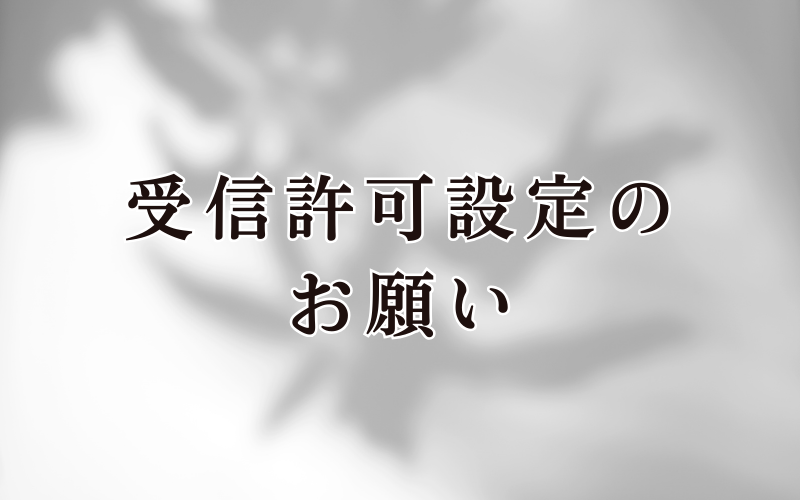 受信許可設定のお願い