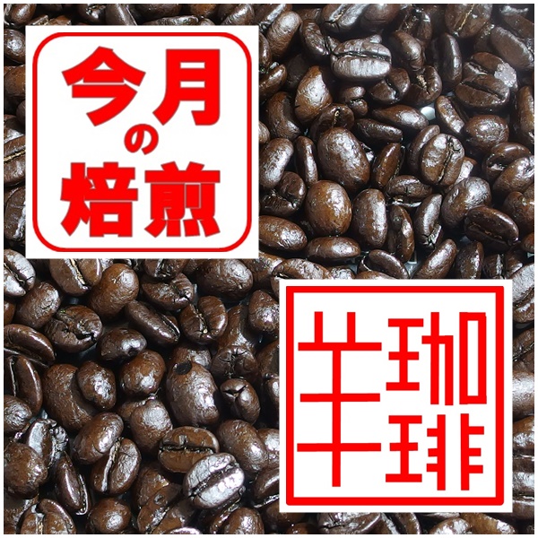 今月の焙煎「マンデリン・ビンタンリマ」