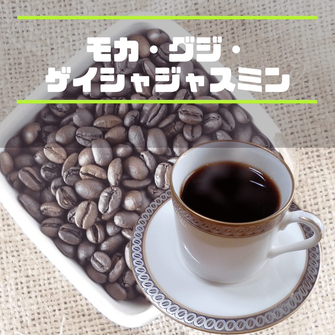 今月の焙煎「モカ・グジ・ゲイシャジャスミン」