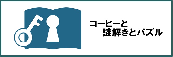 「コーヒーと謎解きとパズル」というページを自社サイト内にて公開しています。