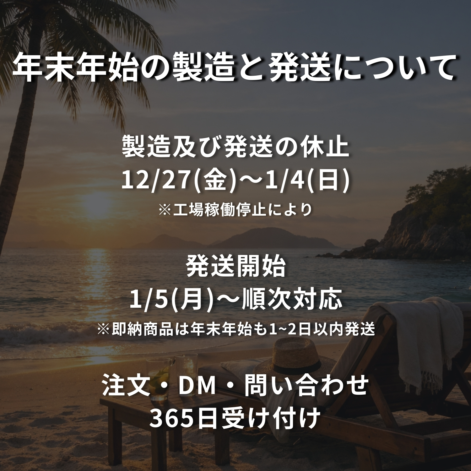 年末年始の製造及び発送について（2025/12/21）
