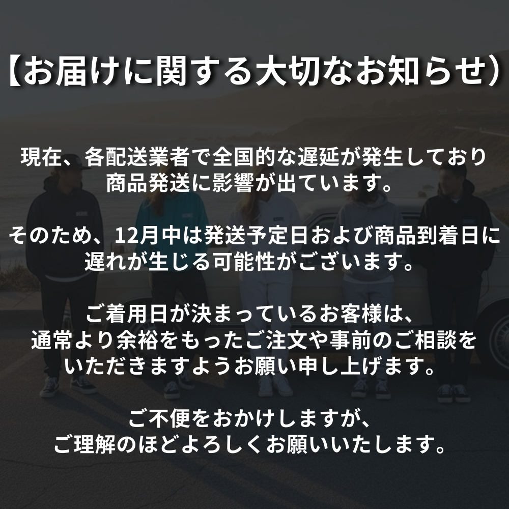 お届けに関する大切なお知らせ（2025/12/12）