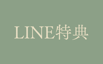 LINE友だち登録の特典はこちら！