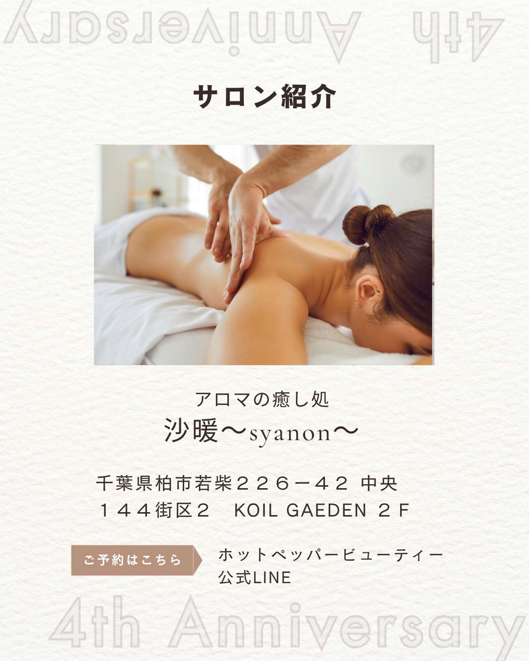 【お知らせ】アロマの癒し処　沙暖～syanon～　様 4周年記念ノベルティに採用されました