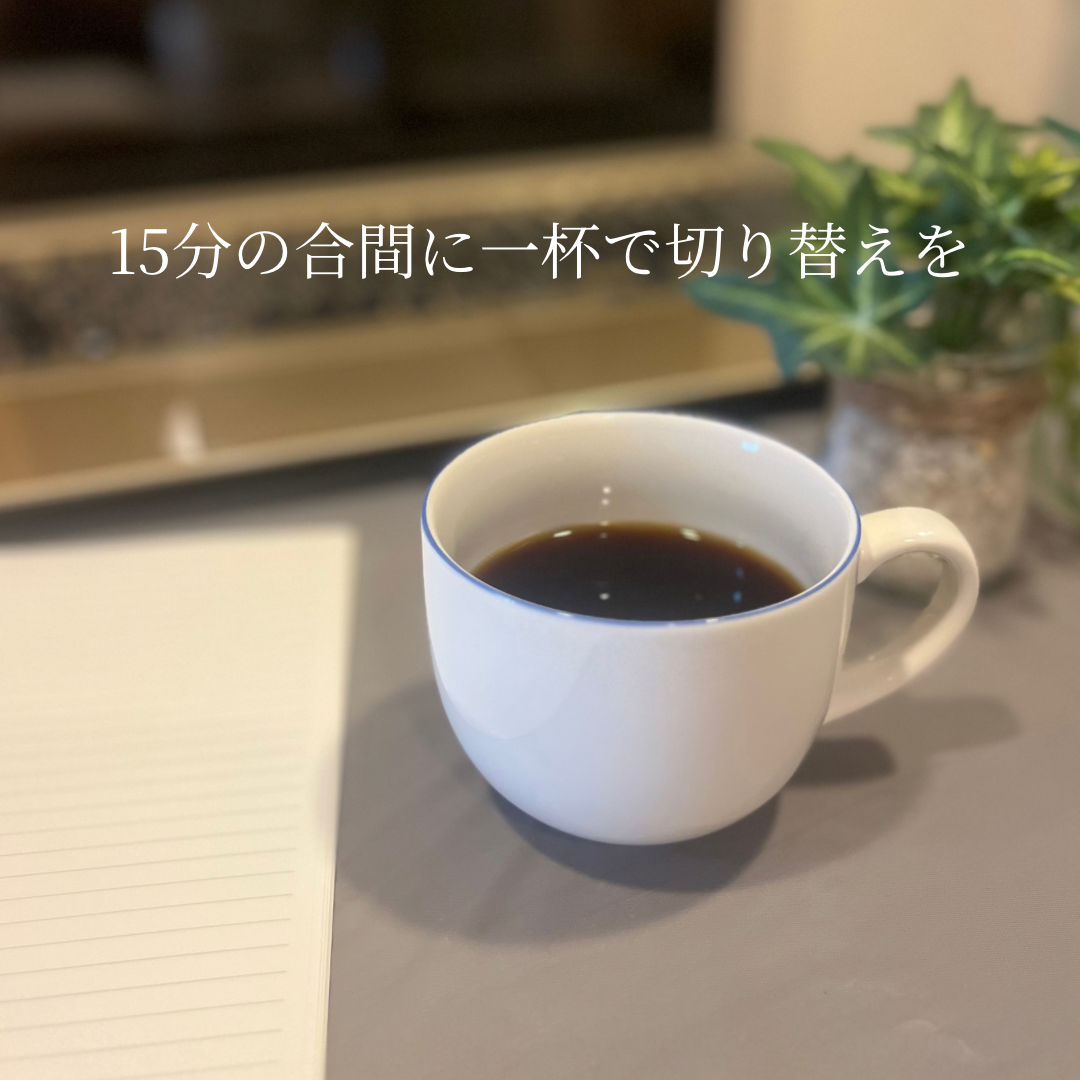 はじめまして。珈琲十五分です。