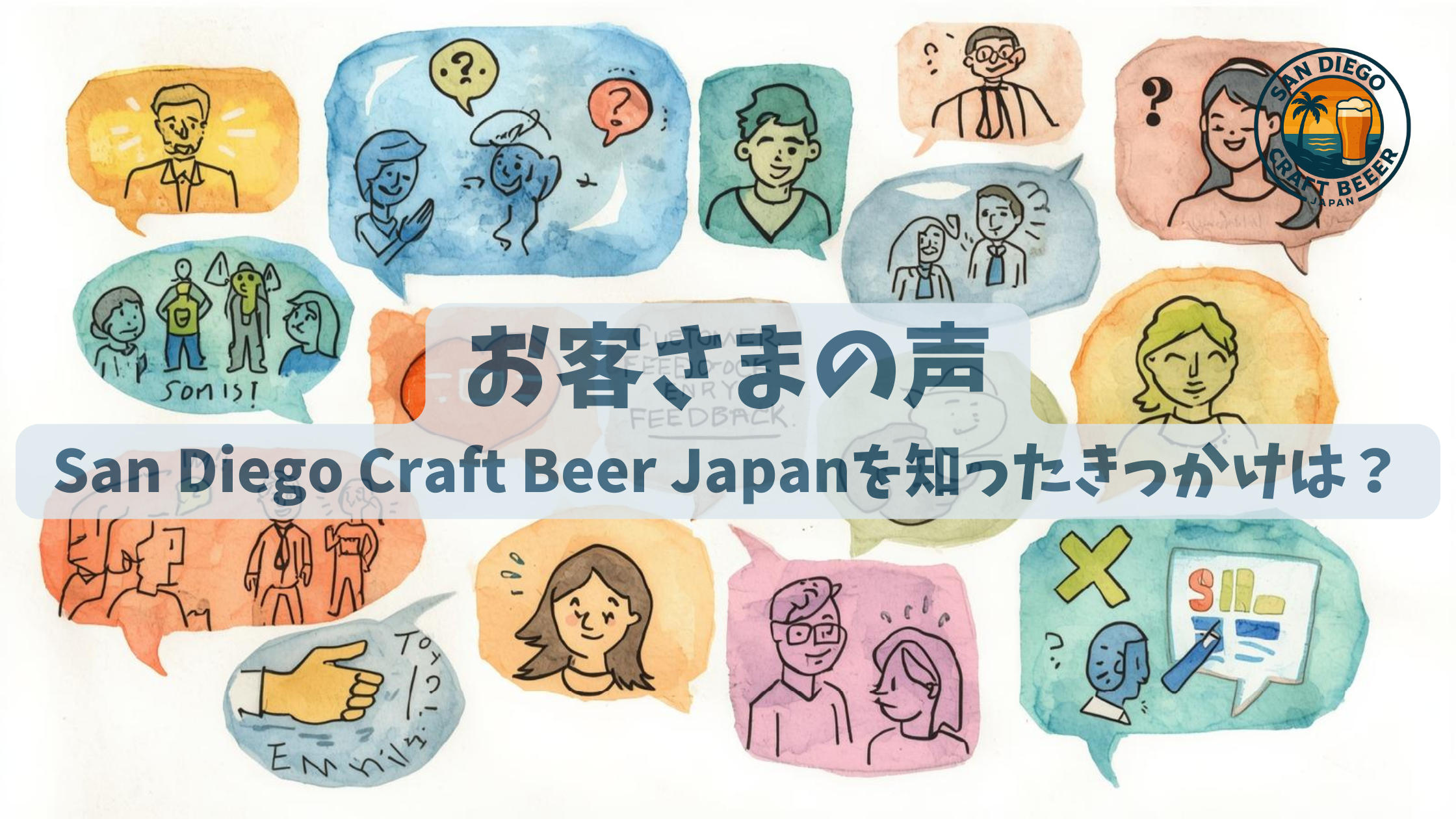 【お客さまの声】San Diego Craft Beer Japanを知ったきっかけは？