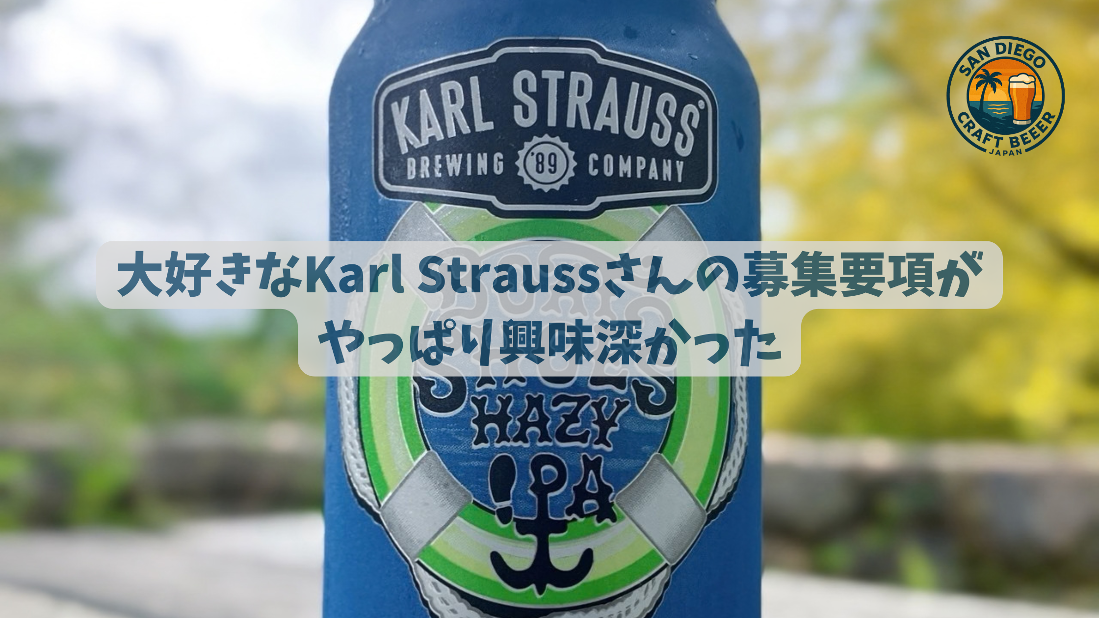 大好きなKarl Straussさんの募集要項がやっぱり興味深かった