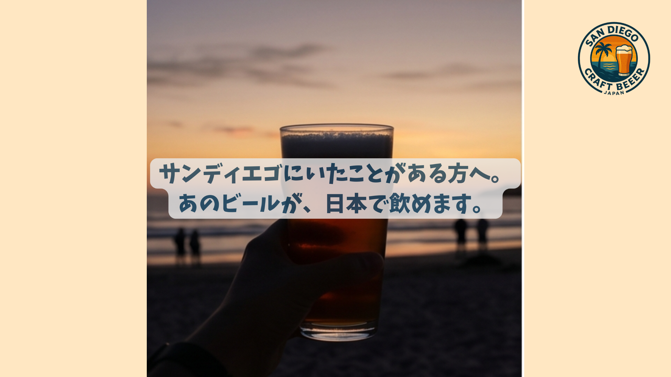 サンディエゴにいたことがある方へ。あのビールが、日本で飲めます。