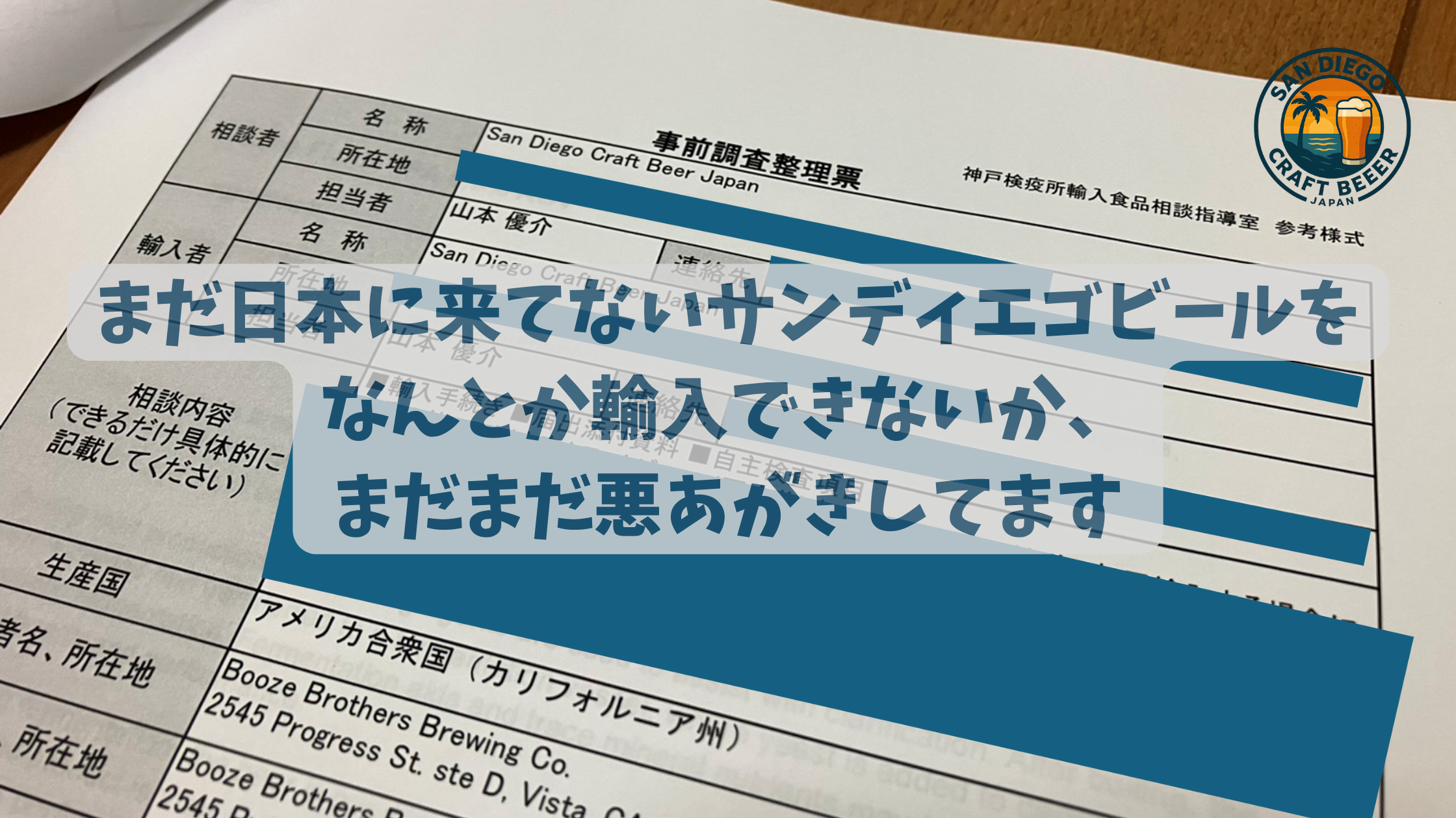 まだ日本に来てないサンディエゴビールをなんとか輸入できないか、まだまだ悪あがきしてます