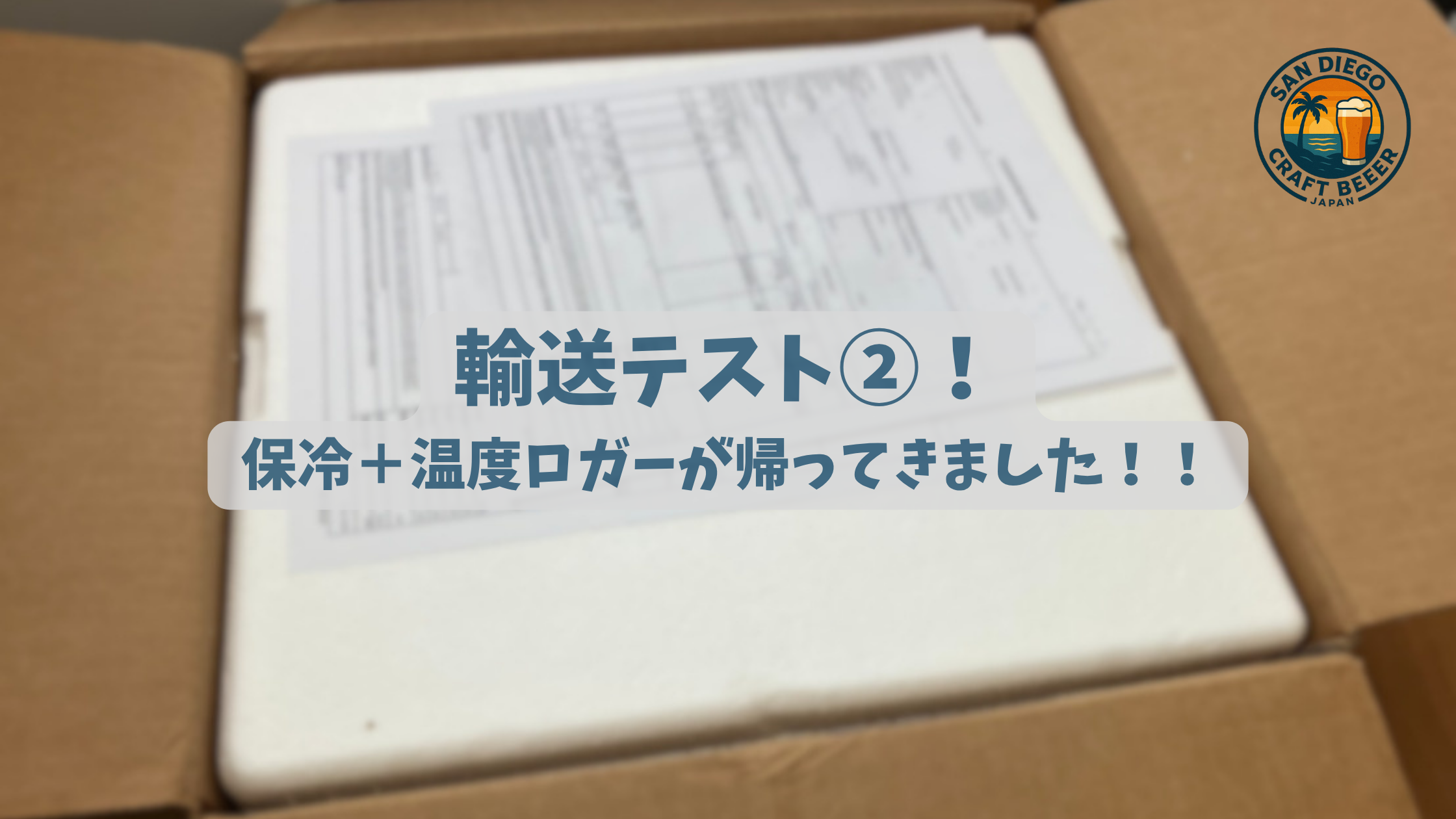 輸送テスト②!保冷+温度ロガーが帰ってきました!