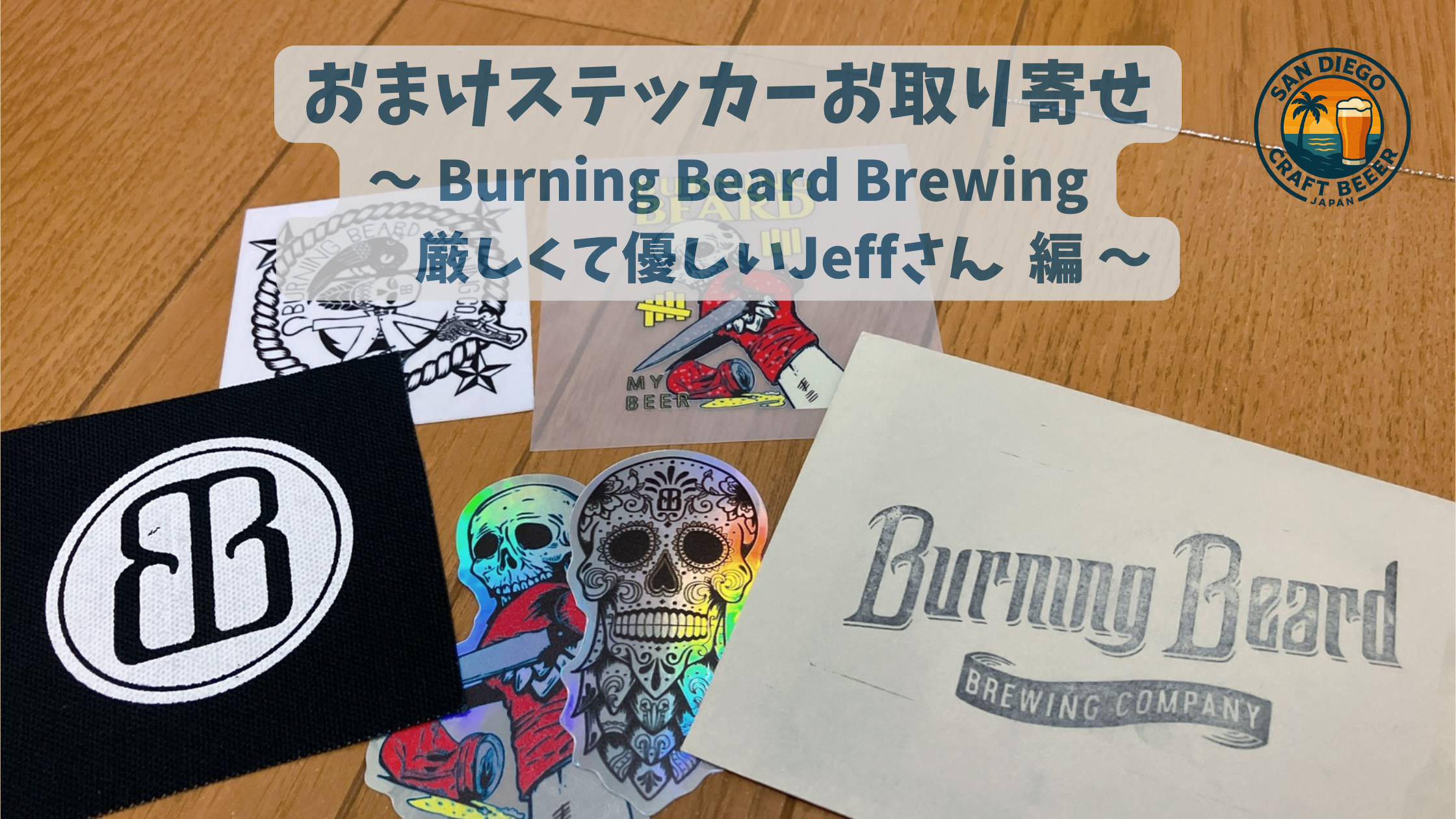 おまけステッカーお取り寄せ ~ Burning Beard Brewing 編 ~