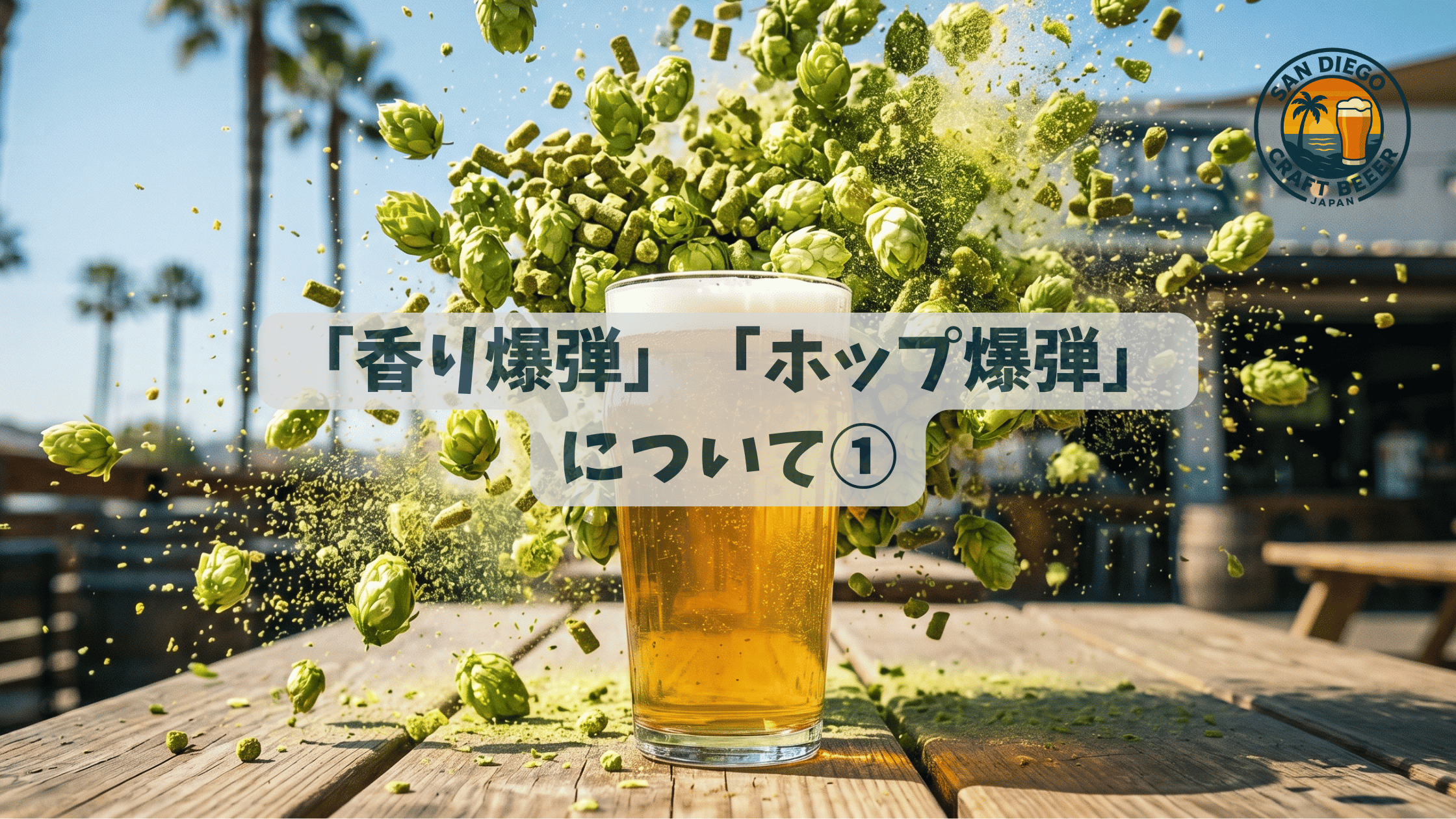 「香り爆弾」「ホップ爆弾」 について①