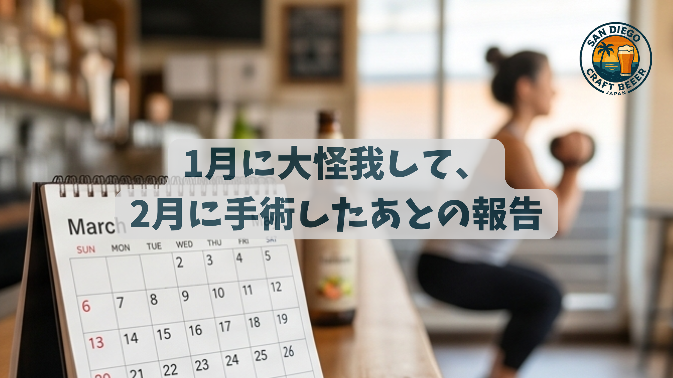1月に大怪我して、2月に手術したあとの報告