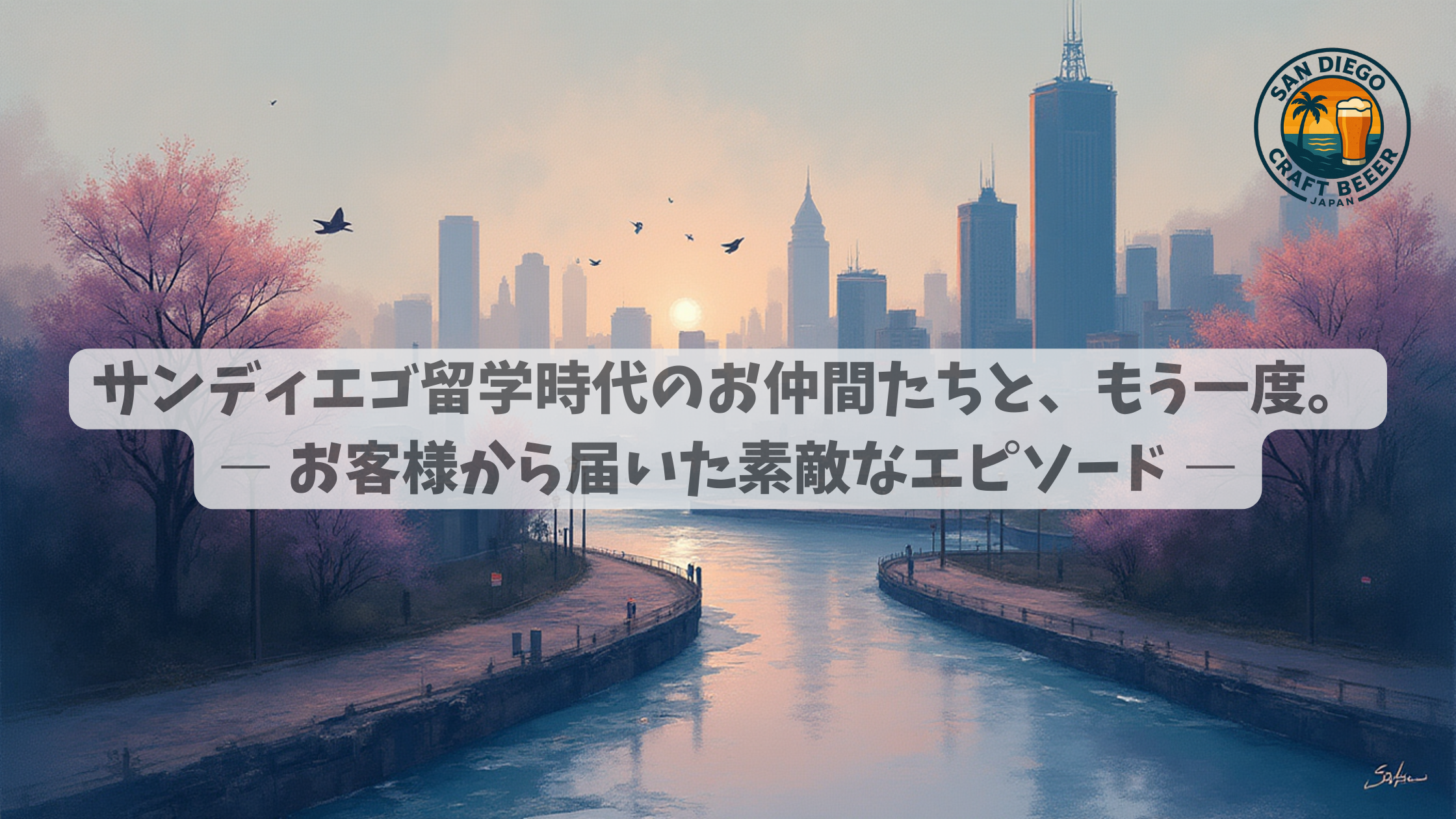サンディエゴ留学時代のお仲間たちと、もう一度。