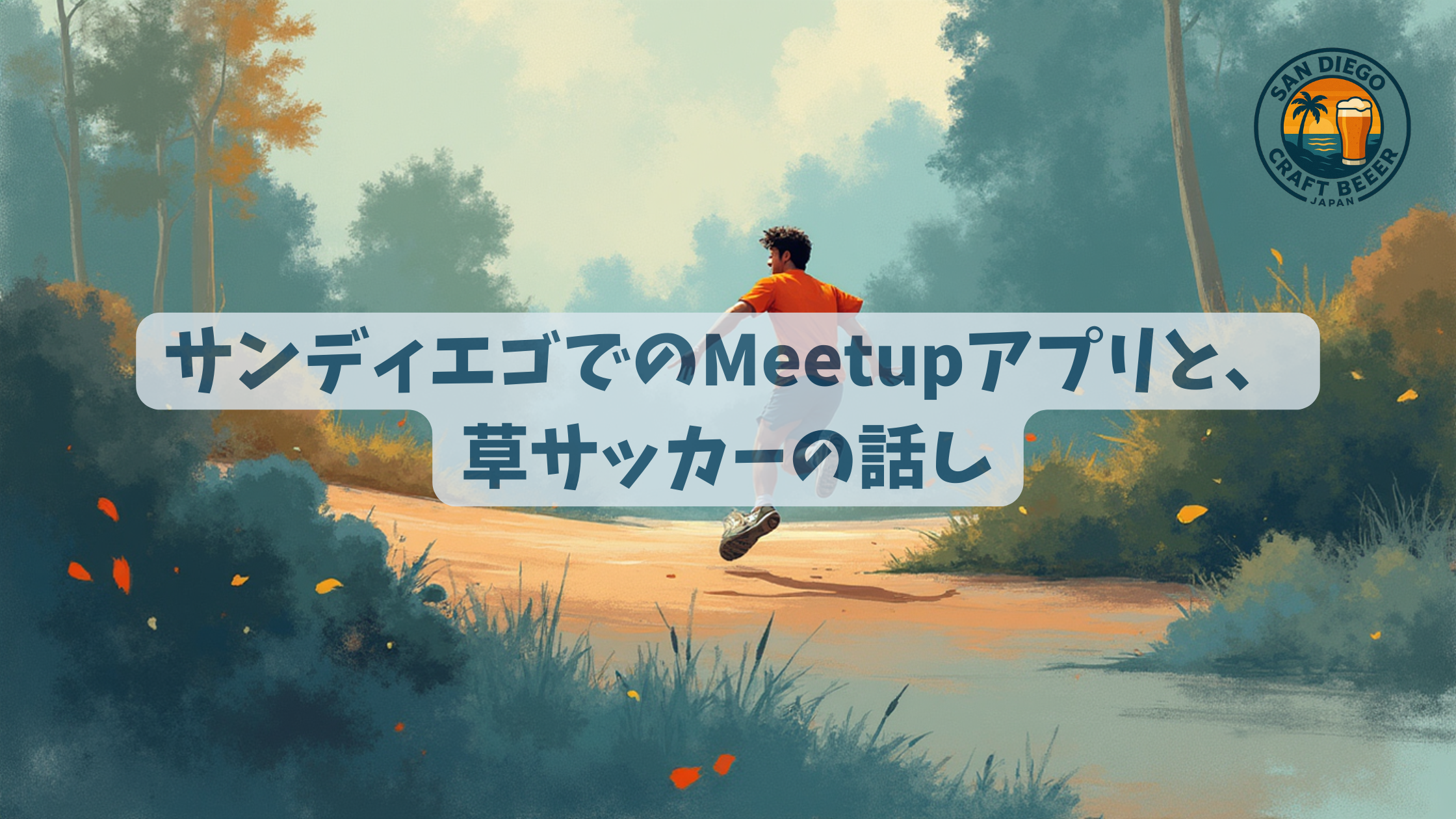 サンディエゴでのMeetupアプリと、草サッカーの話し