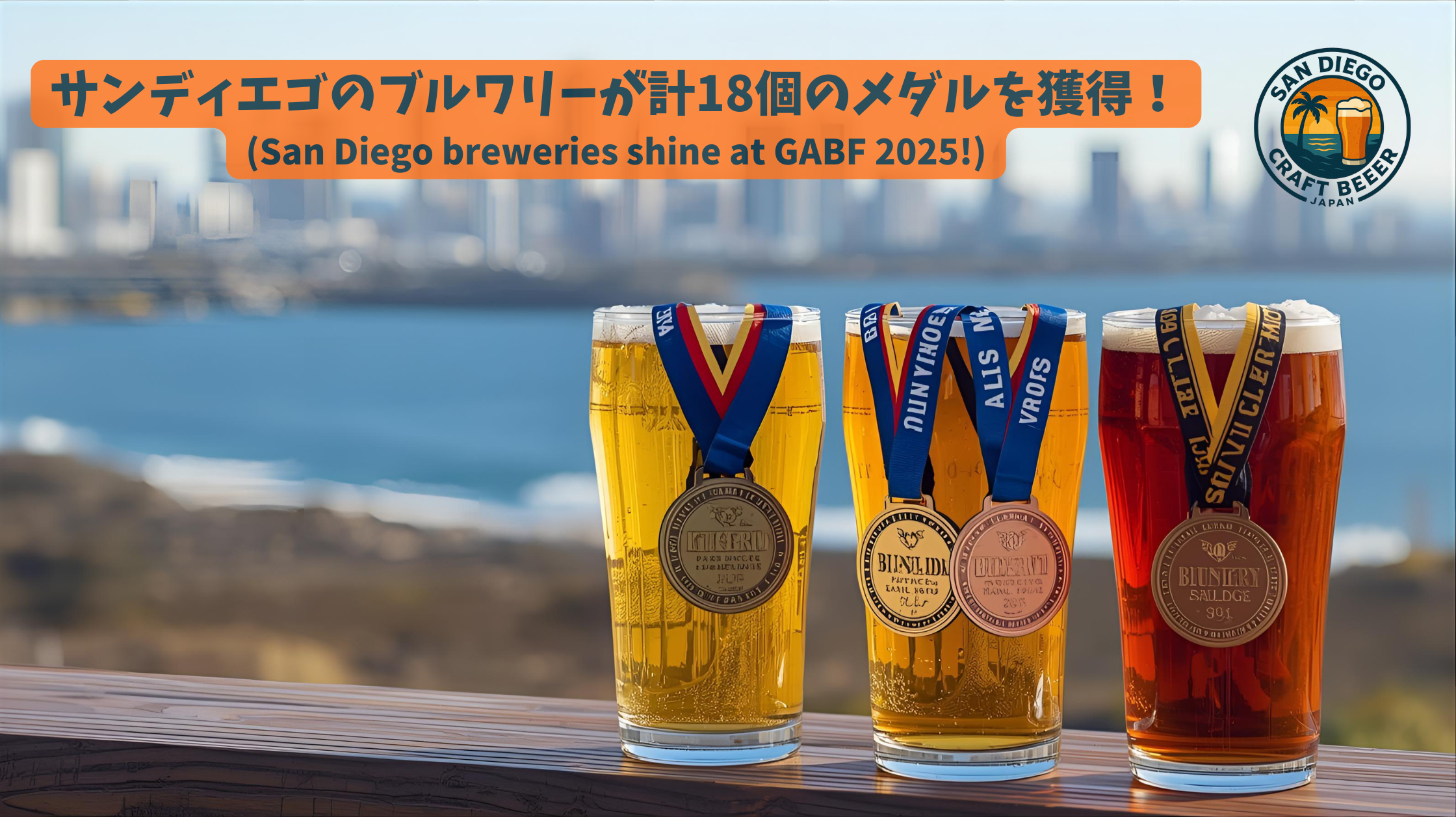 アメリカ最大のビール祭「GABF 2025」で、サンディエゴのブルワリーが計18個のメダルを獲得