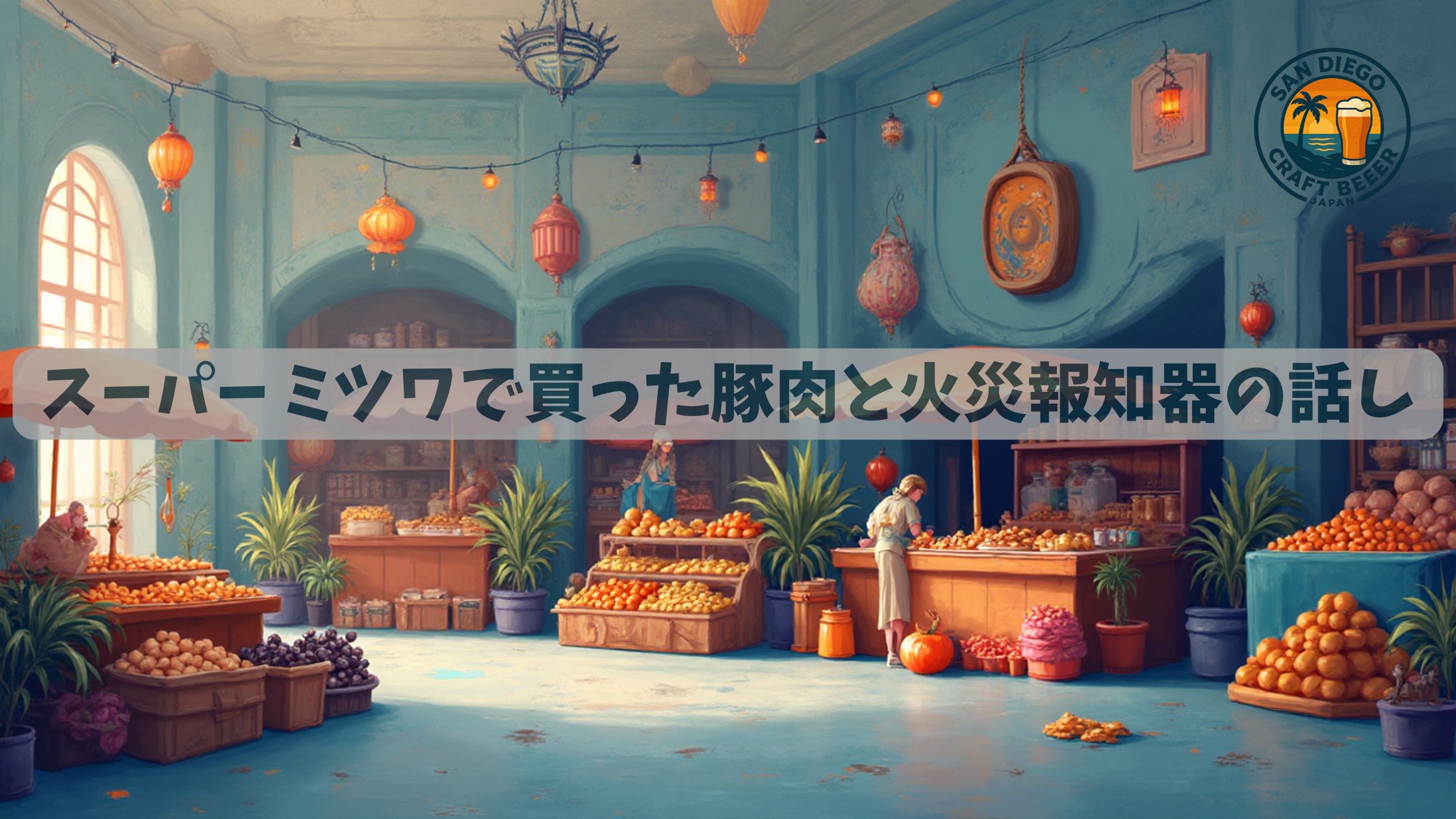 スーパー ミツワで買った豚肉と火災報知器の話し