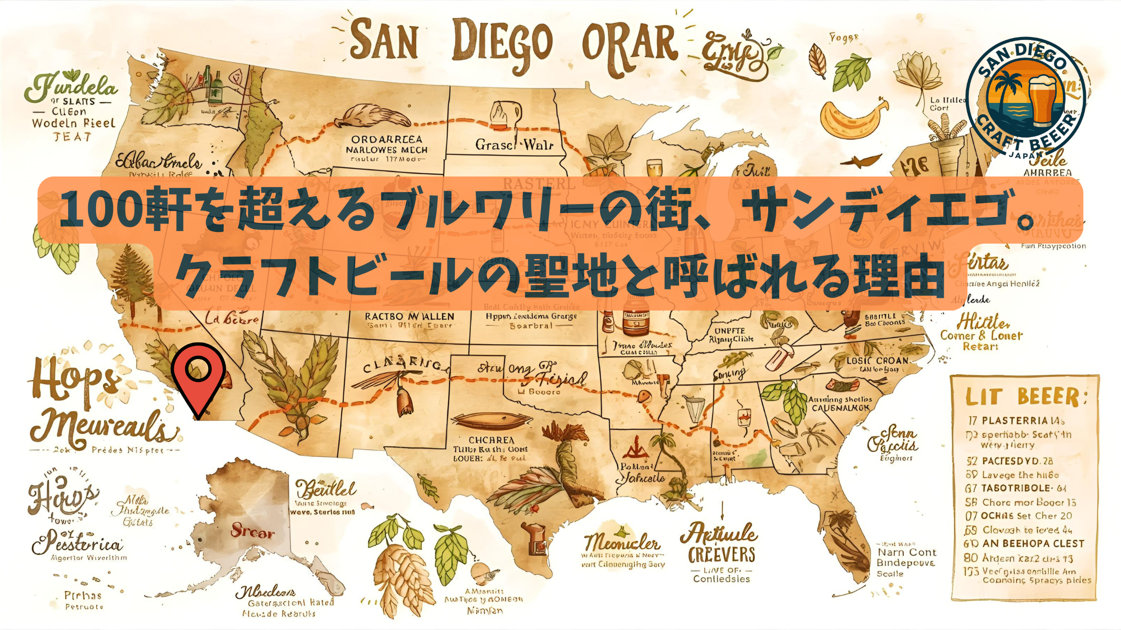 サンディエゴが「クラフトビールの聖地」と呼ばれる理由