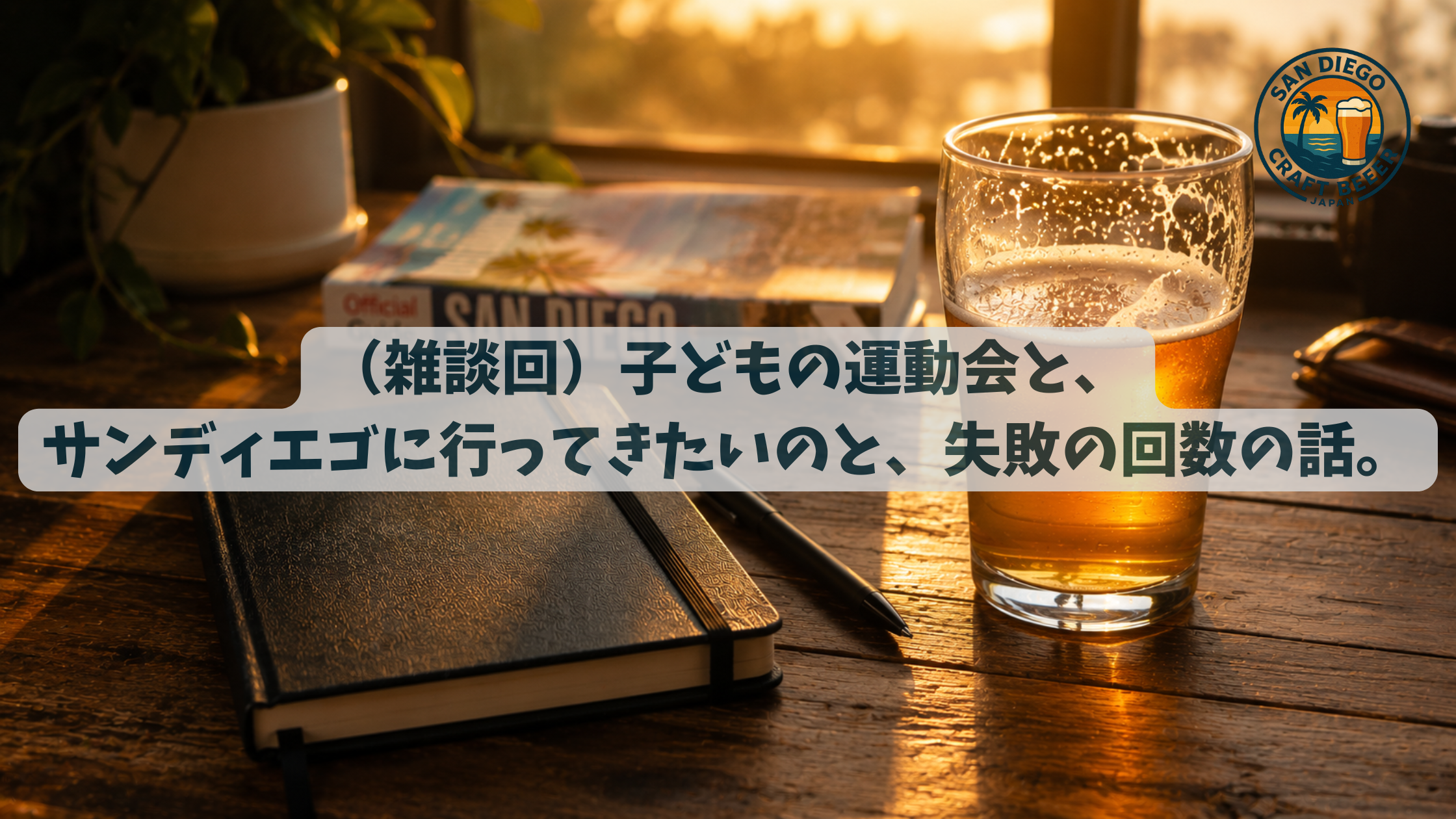 （雑談回）子どもの運動会と、サンディエゴに行ってきたいのと、失敗の回数の話。