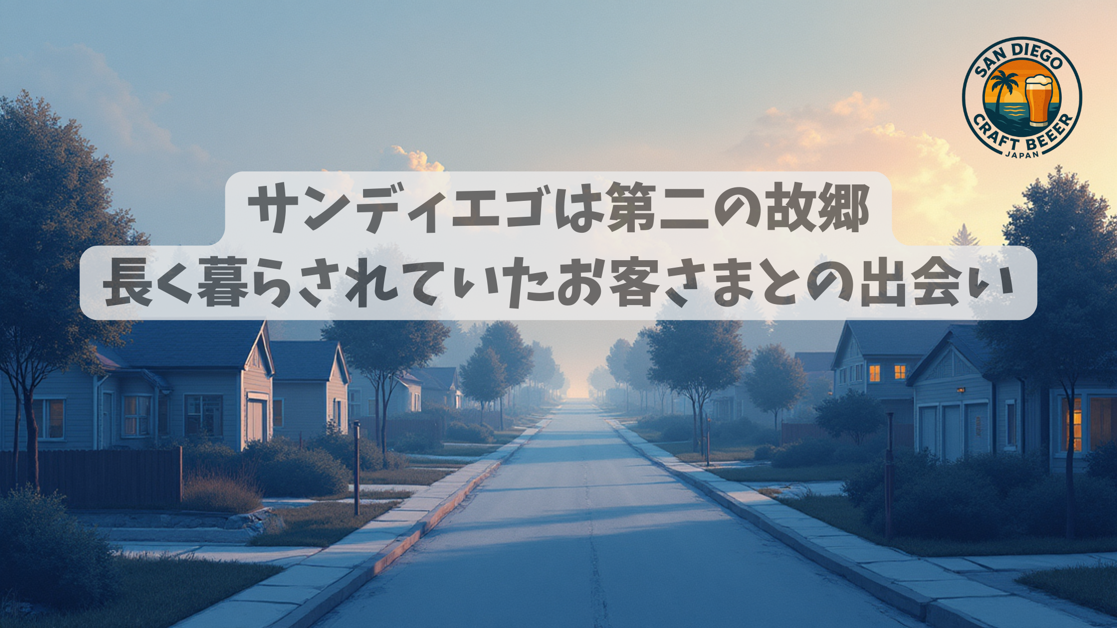 サンディエゴは第二の故郷。長く暮らされていたお客さまとの出会い