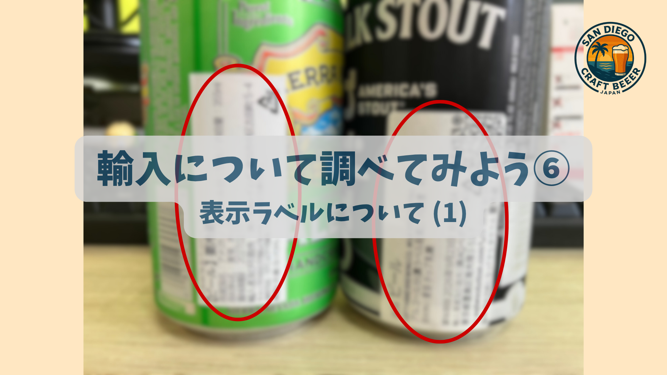 輸入について調べてみよう⑥ 表示ラベルについて (1)