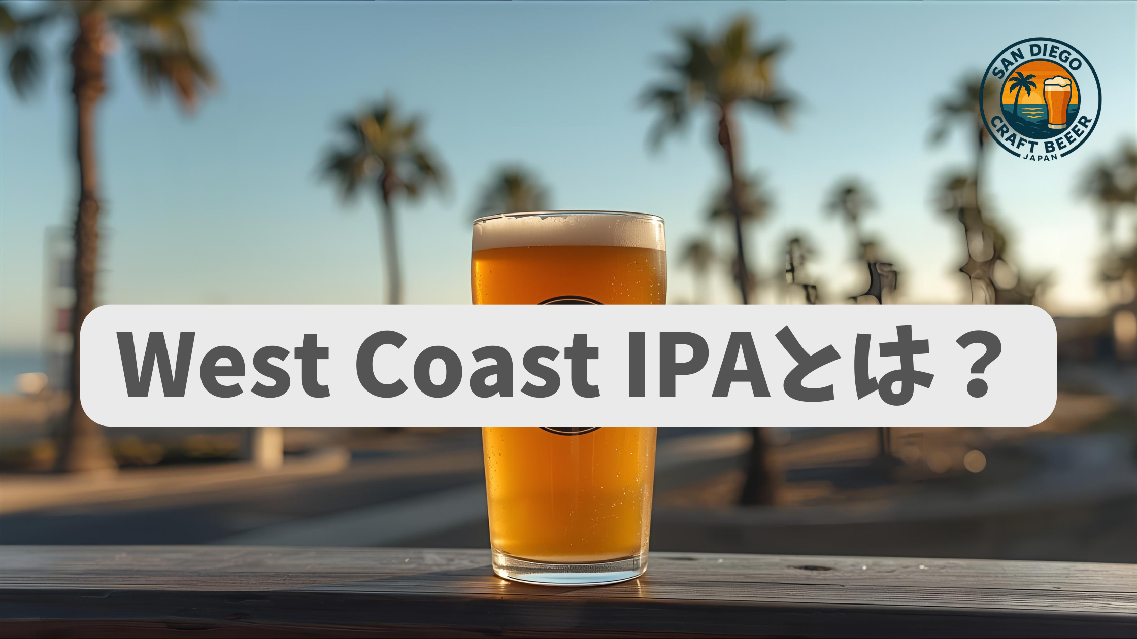 West Coast IPAとは？ サンディエゴの味を象徴するビアスタイル