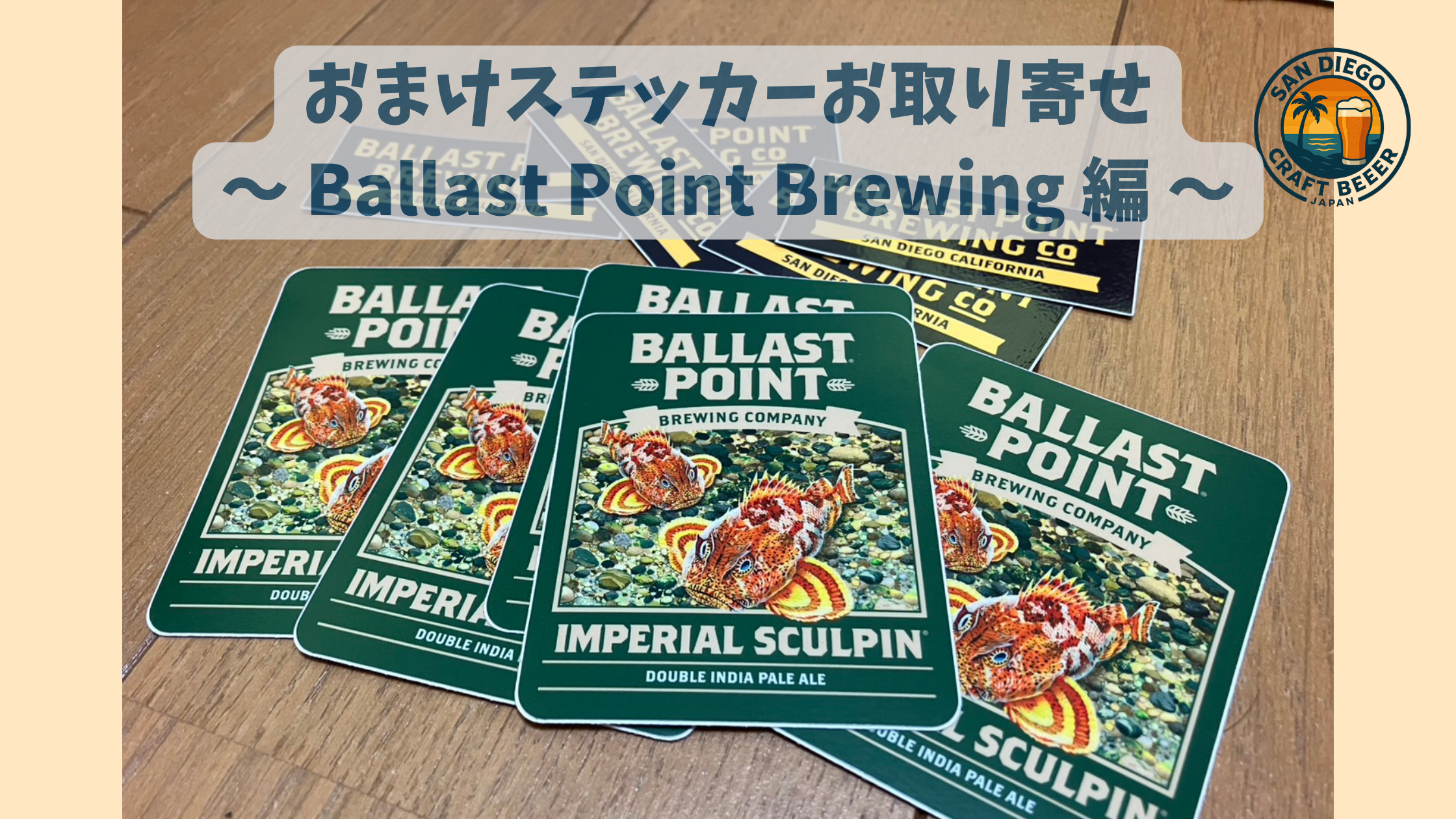 おまけステッカーお取り寄せ ~ Ballast Point Brewing 編 ~
