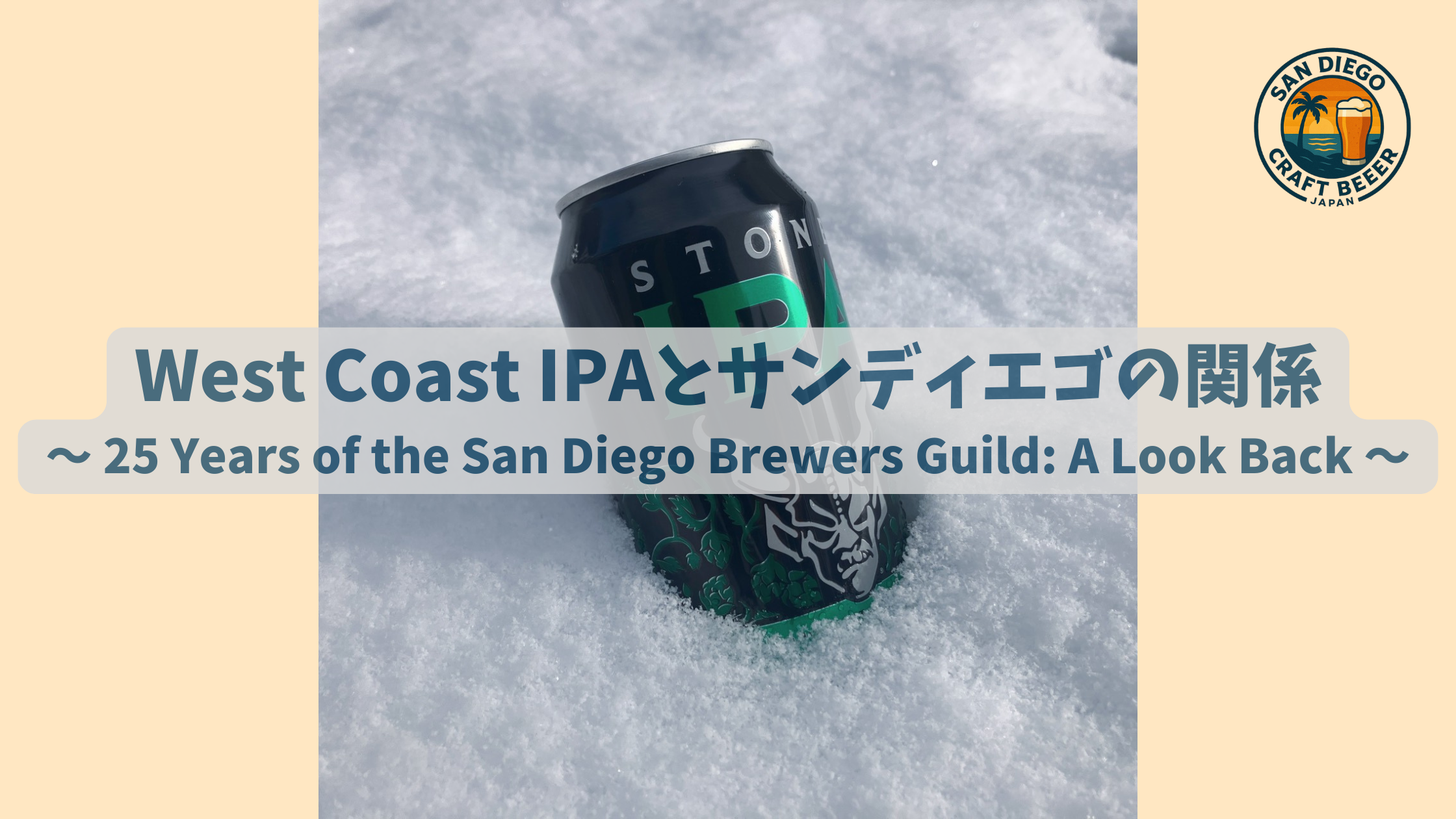 West Coast IPAとサンディエゴの関係 ～ 25 Years of the San Die