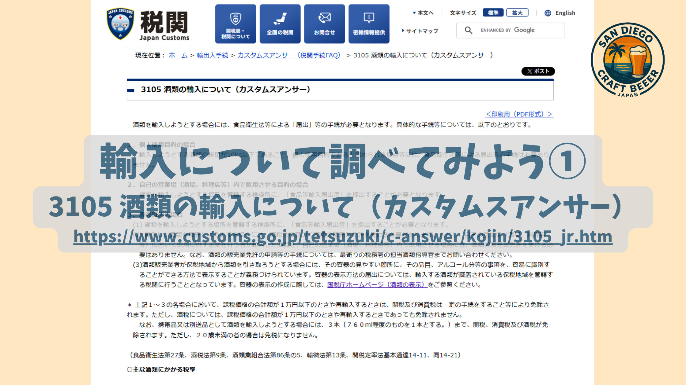 輸入について調べてみよう① 3105 酒類の輸入について（カスタムスアンサー）