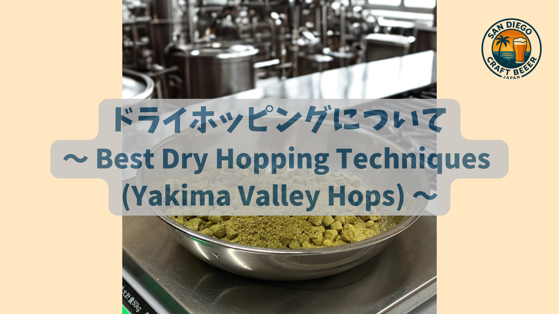 ドライホッピングについて ~ Best Dry Hopping Techniques (Yakima