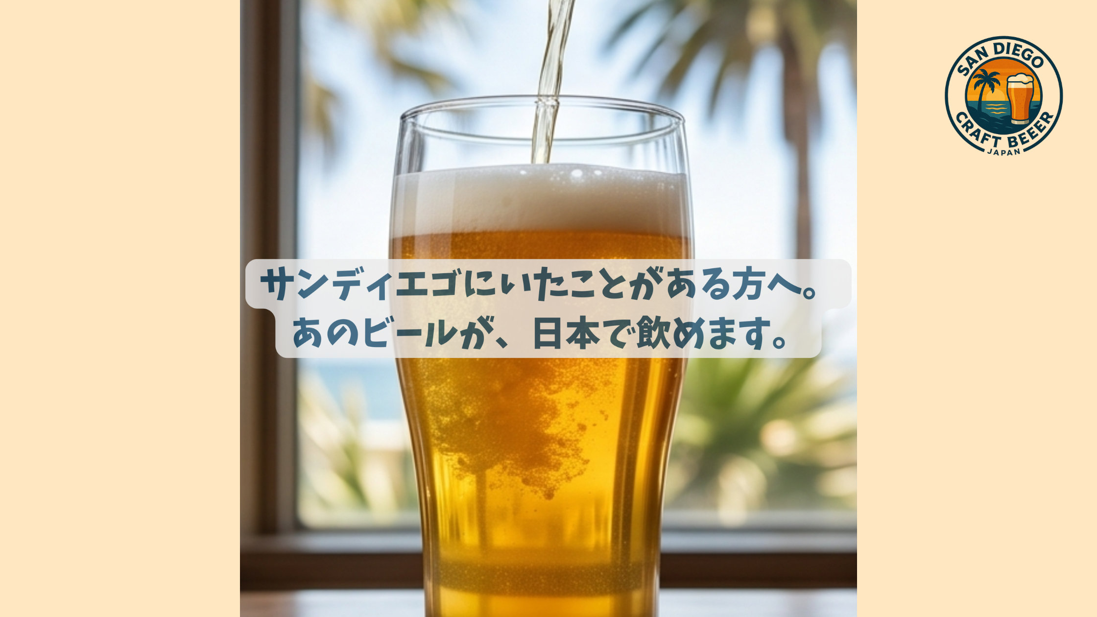 サンディエゴにいたことがある方へ。あのビールが、日本で飲めます。