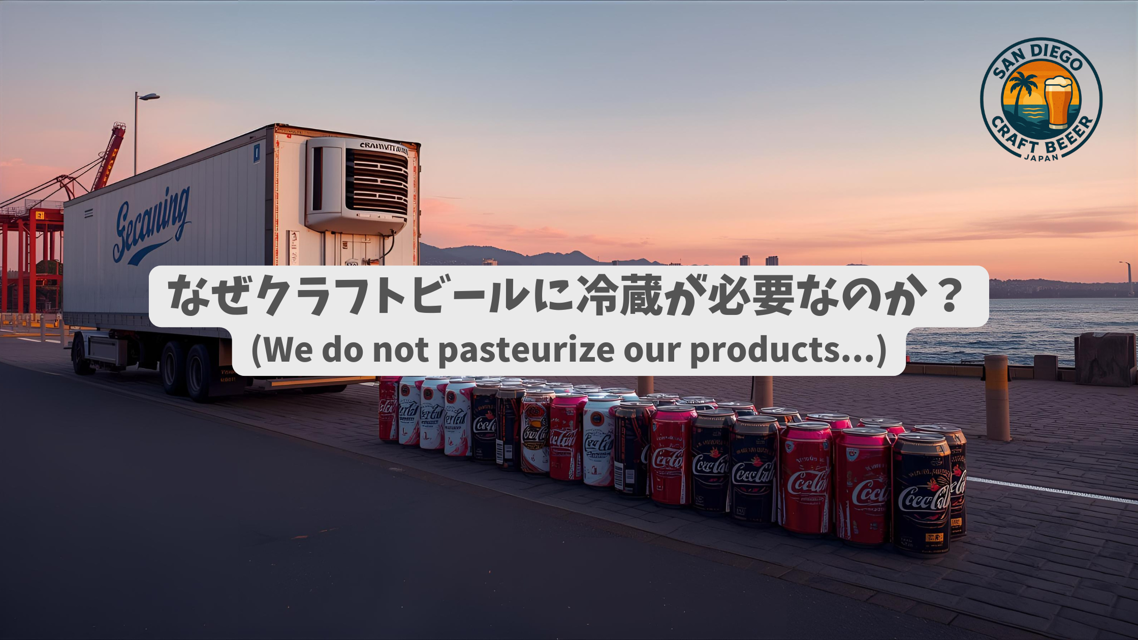 大手ビールは常温、クラフトは冷蔵。その違いを分けるものは？