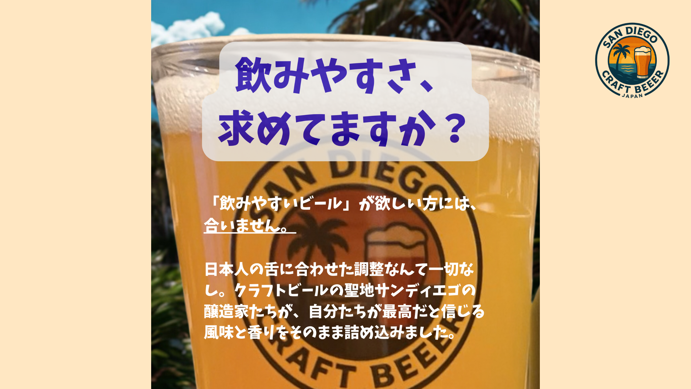 飲みやすさ、求めてますか？聖地サンディエゴのクラフトビールBOX