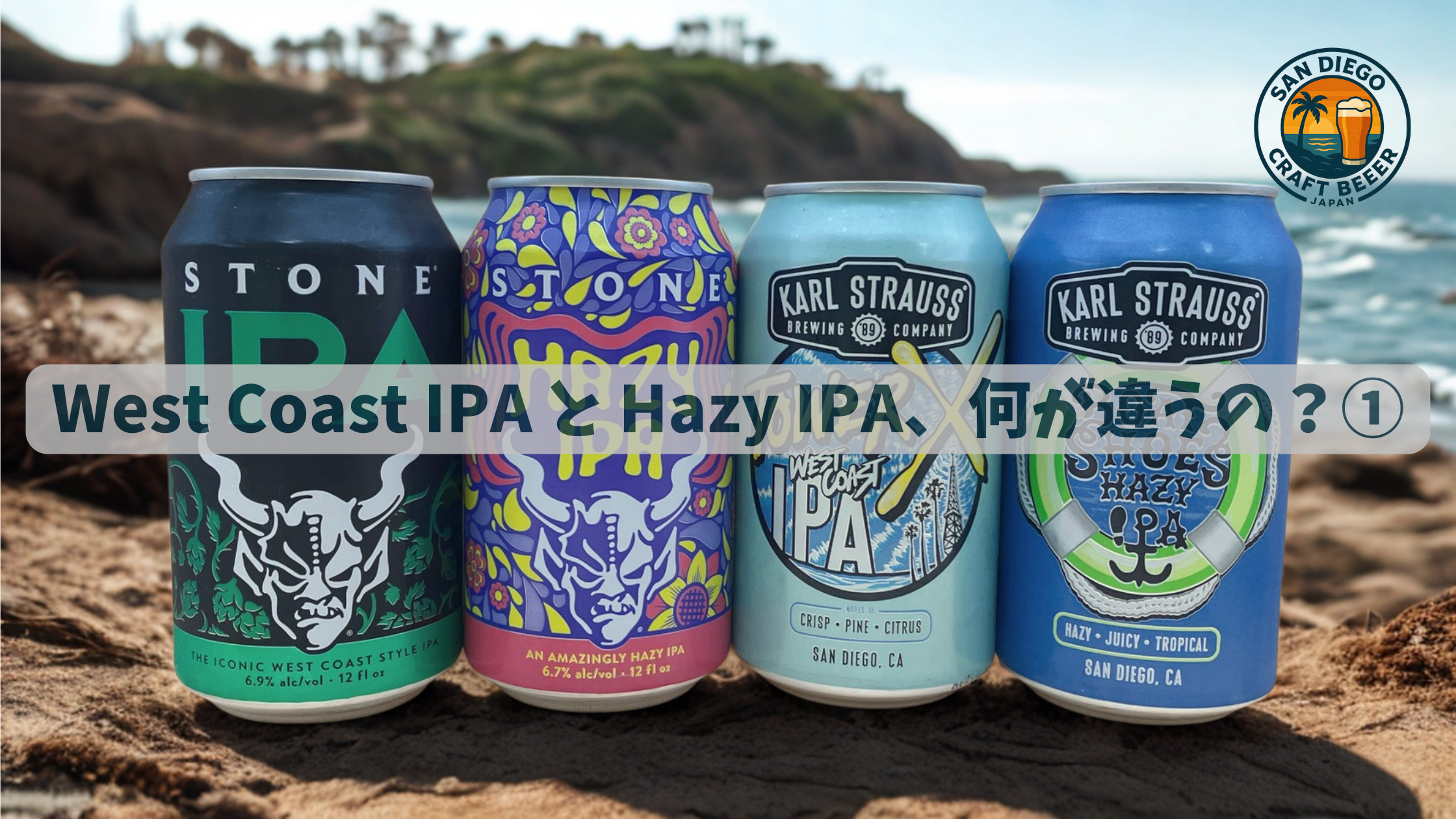 West Coast IPA と Hazy IPA、何が違うの?①