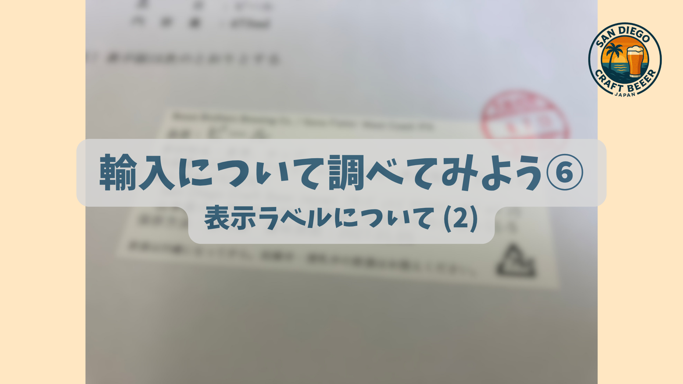 輸入について調べてみよう⑥ 表示ラベルについて (2)