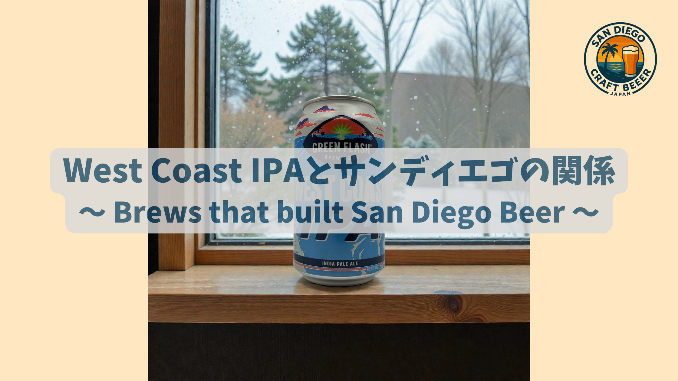 West Coast IPAとサンディエゴの関係 ~ Brews that built San Di