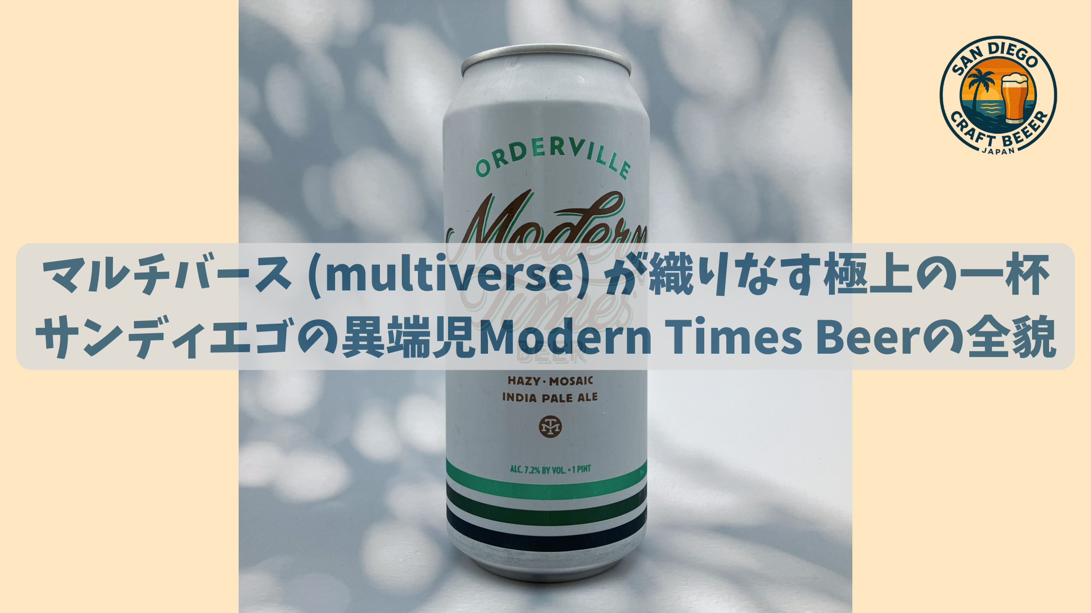 マルチバースが織りなす極上の一杯。サンディエゴの異端児Modern Times Beerの全貌