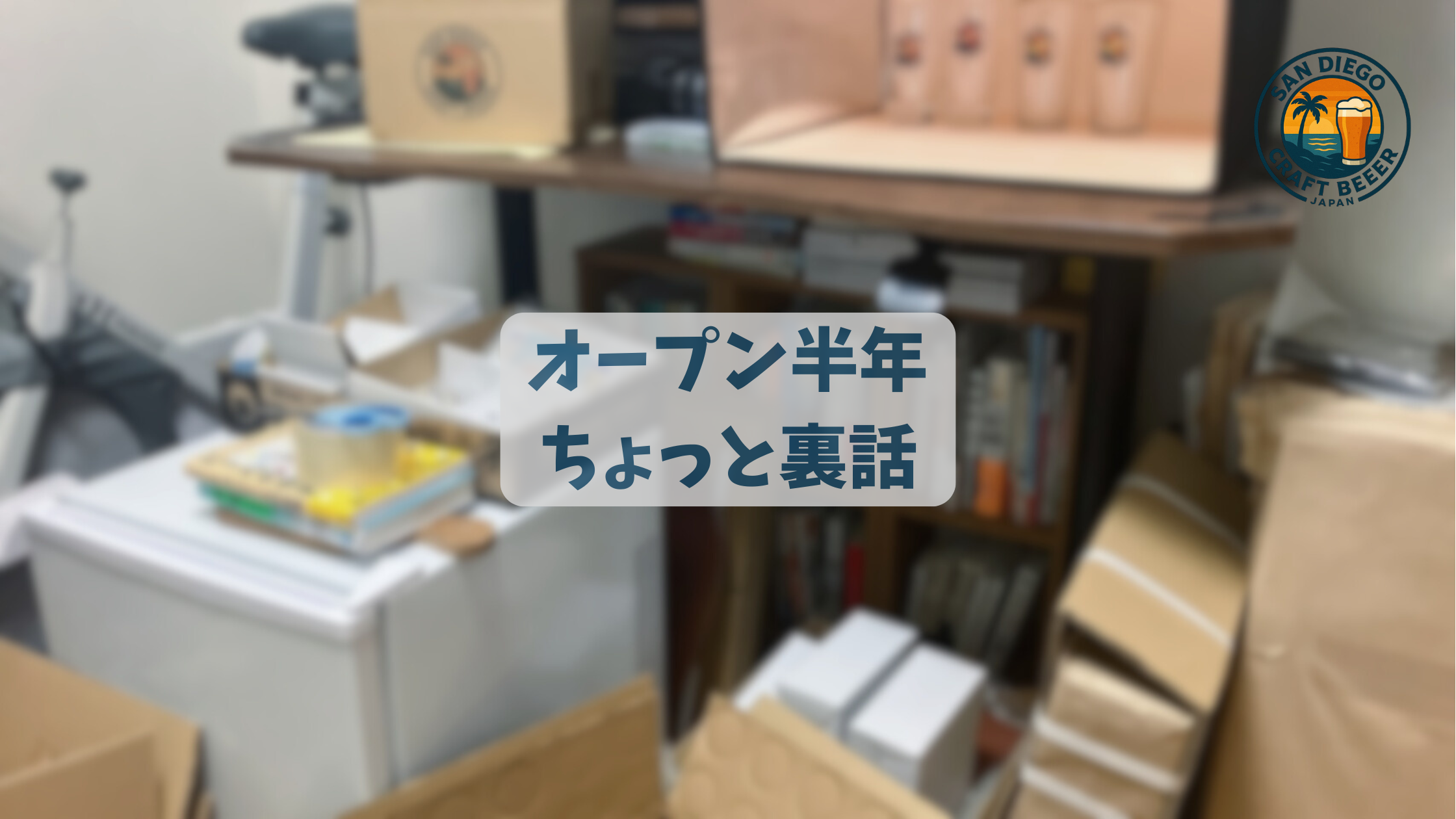 オープンから半年。確定申告で見えてきた「ちょっと恥ずかしい裏話」
