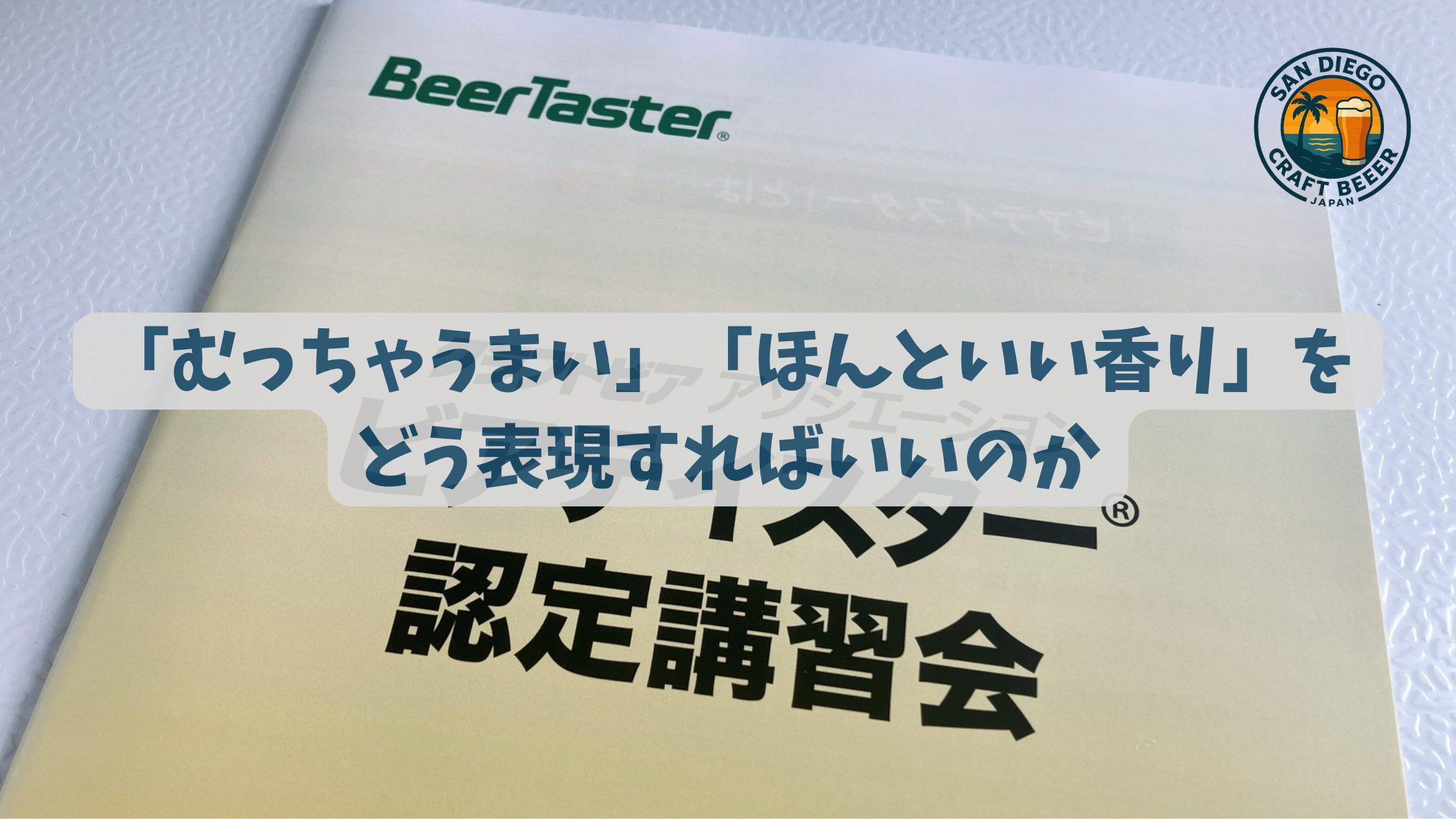 「むっちゃうまい」「ほんといい香り」をどう表現すればいいのか