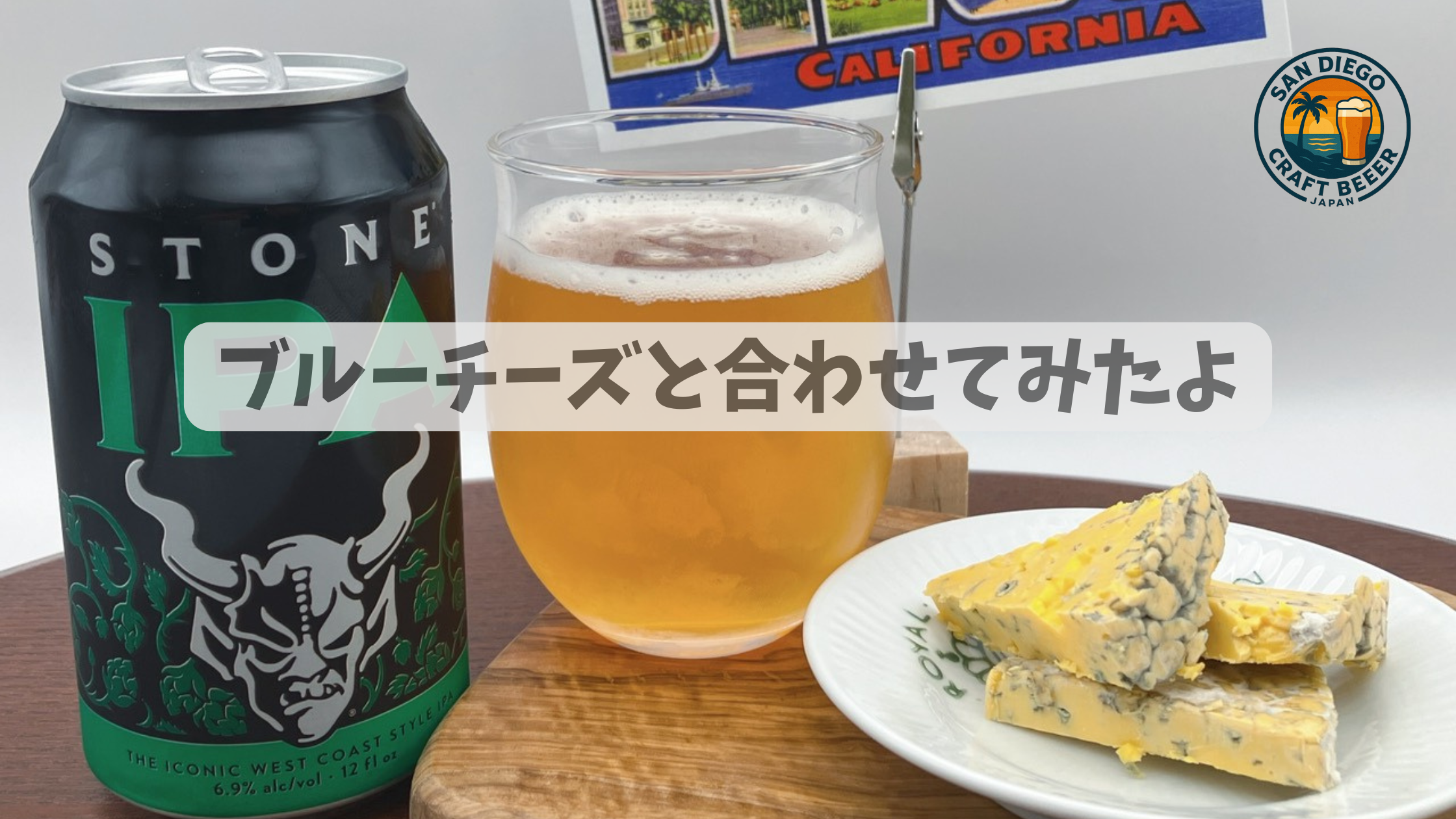🍺 Stone IPA × ブルーチーズ、苦味と旨味の相性が最高だった話し
