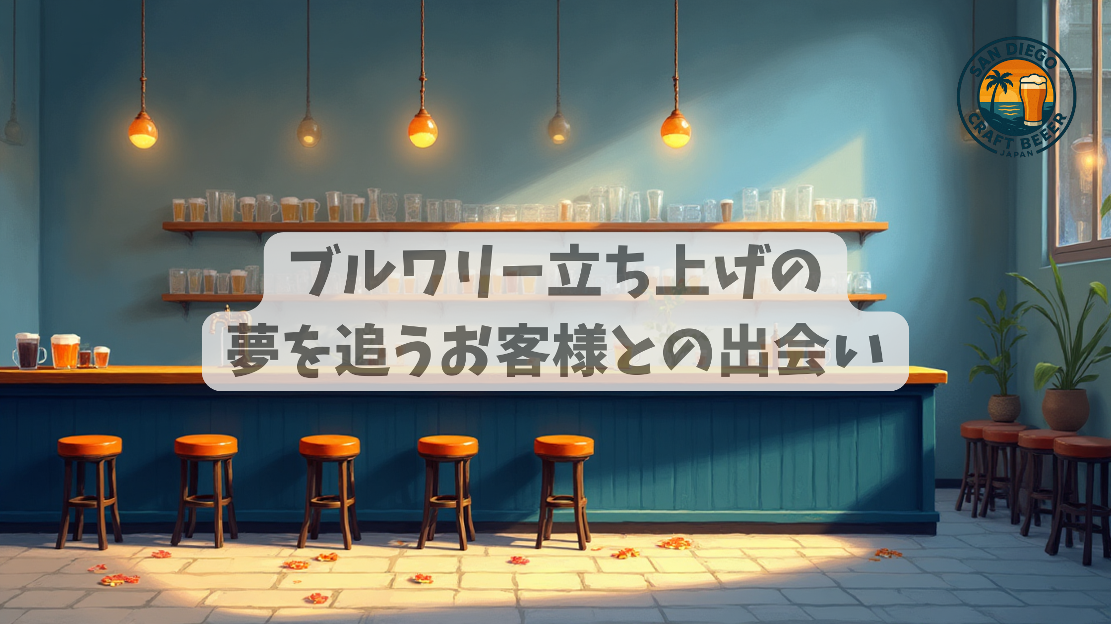 ブルワリー立ち上げの夢を追うお客様との出会い