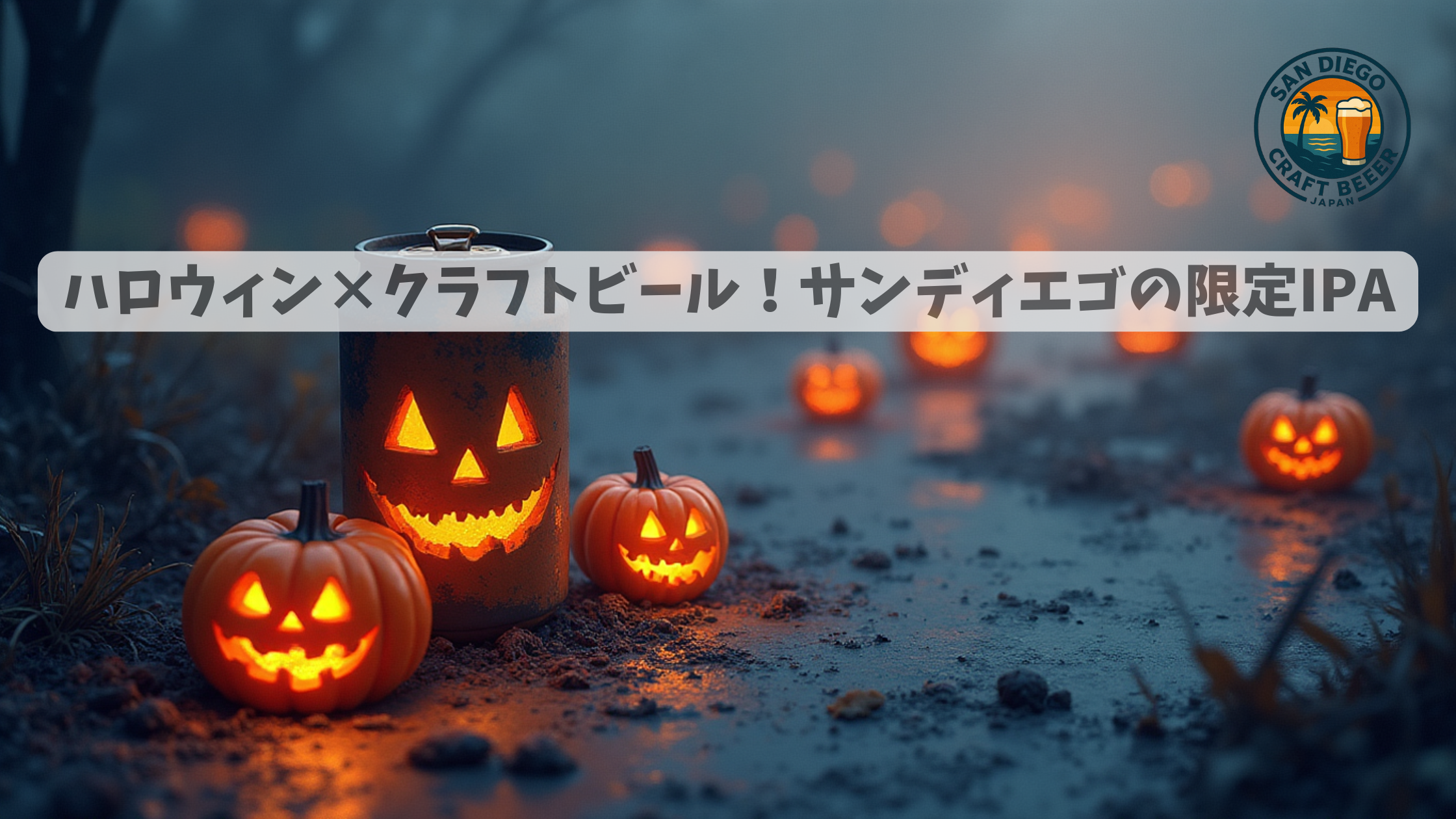 🎃ハロウィン×クラフトビール！サンディエゴの限定IPA