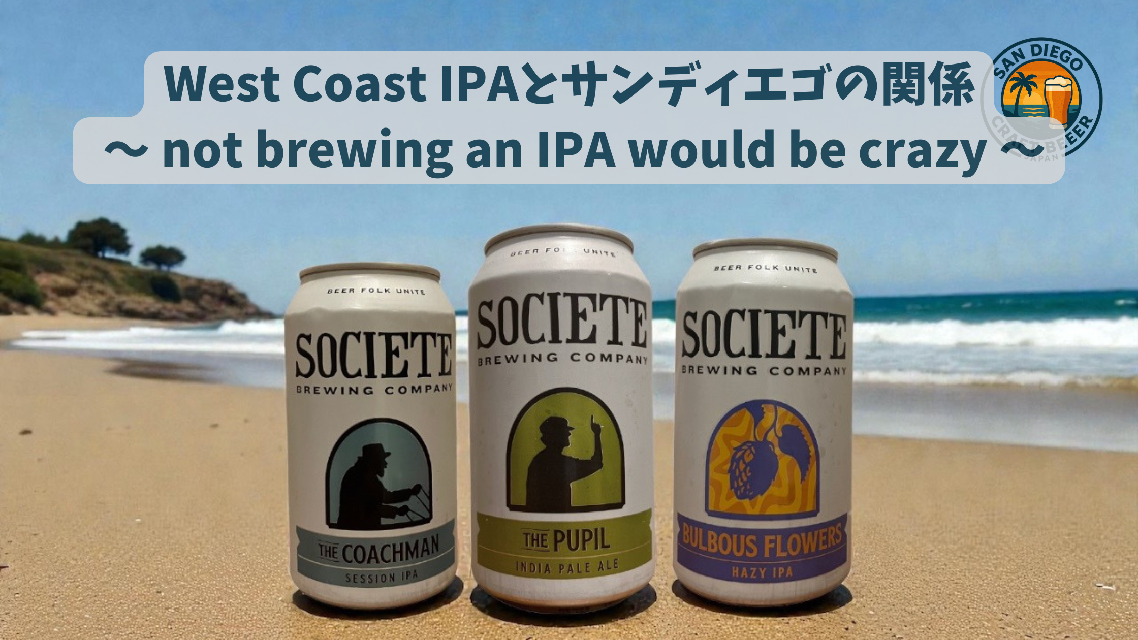 West Coast IPAとサンディエゴの関係 ～ not brewing an IPA woul